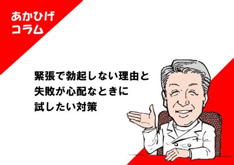 緊張で勃たない|緊張すると勃起しないのはなぜ？ 理由と対策